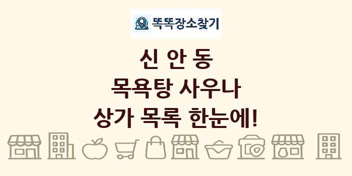 신안동 목욕탕 사우나 상가 목록 및 정보