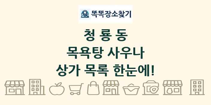 청룡동 목욕탕 사우나 상가 목록 및 정보