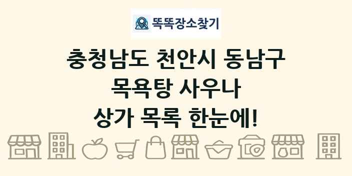 충청남도 천안시 동남구 목욕탕 사우나 상가 목록 및 정보
