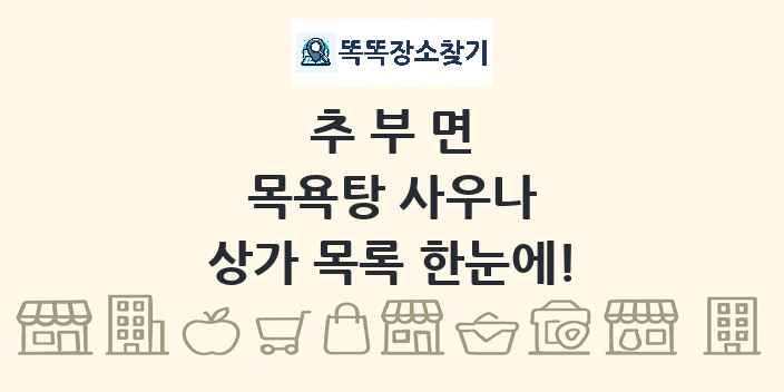 추부면 목욕탕 사우나 상가 목록 및 정보