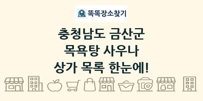 충청남도 금산군 목욕탕 사우나 상가 목록 및 정보