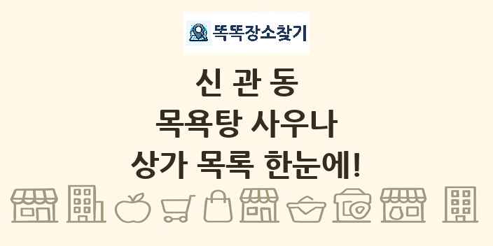 신관동 목욕탕 사우나 상가 목록 및 정보