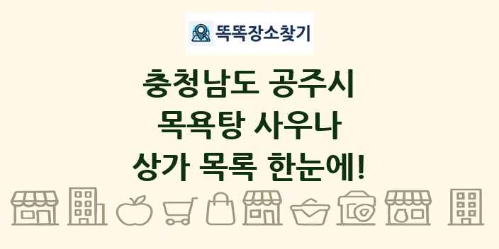 충청남도 공주시 목욕탕 사우나 상가 목록 및 정보