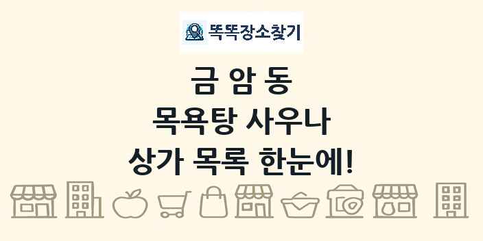 금암동 목욕탕 사우나 상가 목록 및 정보