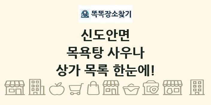 신도안면 목욕탕 사우나 상가 목록 및 정보