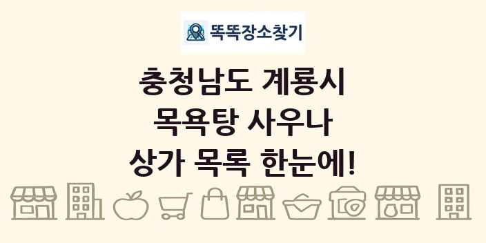 충청남도 계룡시 목욕탕 사우나 상가 목록 및 정보