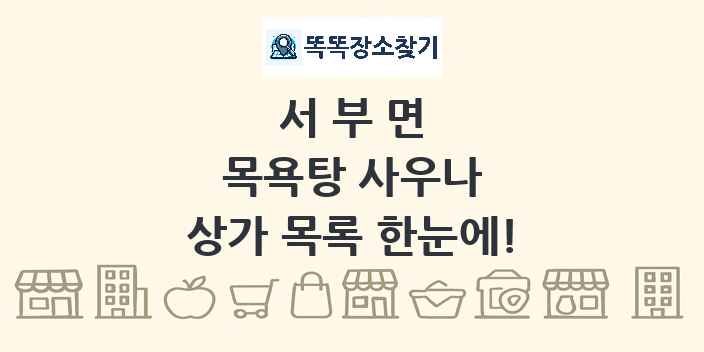 서부면 목욕탕 사우나 상가 목록 및 정보