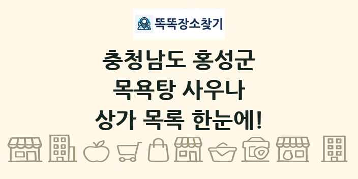 충청남도 홍성군 목욕탕 사우나 상가 목록 및 정보