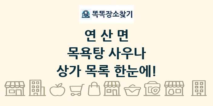 연산면 목욕탕 사우나 상가 목록 및 정보