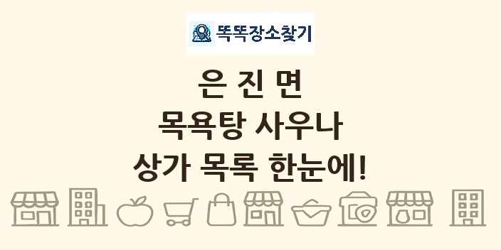 은진면 목욕탕 사우나 상가 목록 및 정보