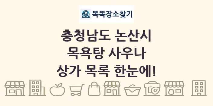 충청남도 논산시 목욕탕 사우나 상가 목록 및 정보