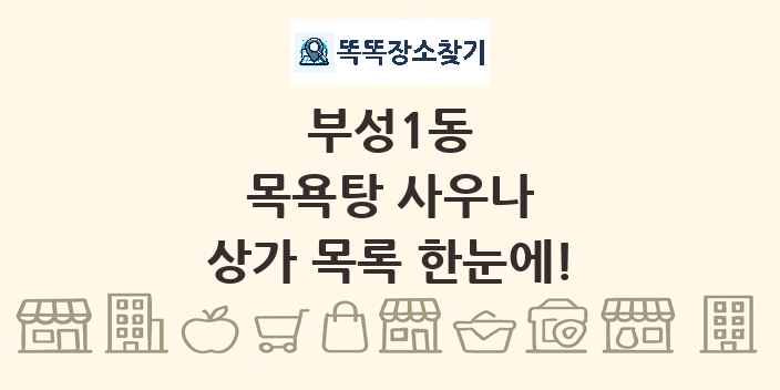부성1동 목욕탕 사우나 상가 목록 및 정보