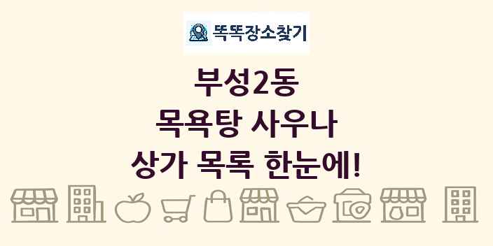부성2동 목욕탕 사우나 상가 목록 및 정보