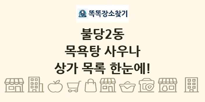 불당2동 목욕탕 사우나 상가 목록 및 정보
