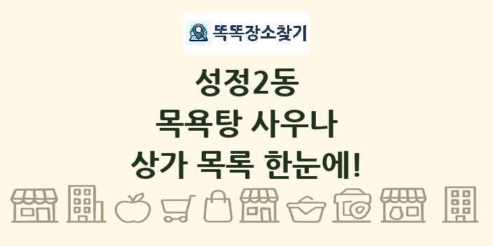 성정2동 목욕탕 사우나 상가 목록 및 정보