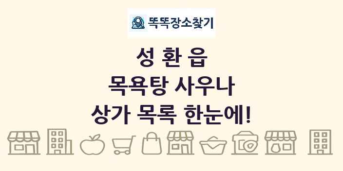 성환읍 목욕탕 사우나 상가 목록 및 정보