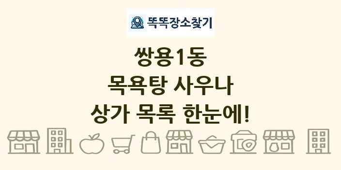 쌍용1동 목욕탕 사우나 상가 목록 및 정보