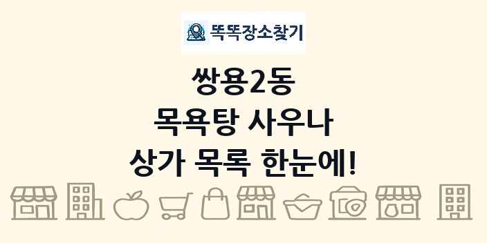 쌍용2동 목욕탕 사우나 상가 목록 및 정보