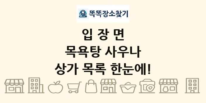 입장면 목욕탕 사우나 상가 목록 및 정보