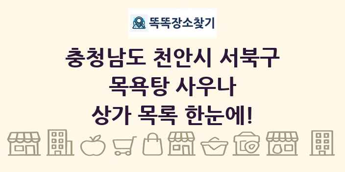 충청남도 천안시 서북구 목욕탕 사우나 상가 목록 및 정보