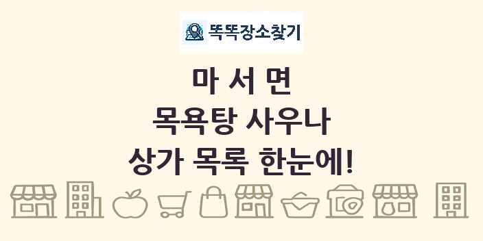 마서면 목욕탕 사우나 상가 목록 및 정보