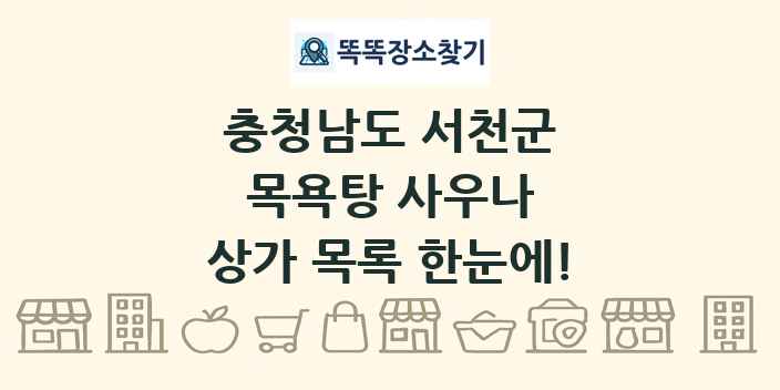 충청남도 서천군 목욕탕 사우나 상가 목록 및 정보