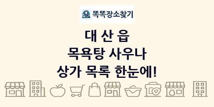 대산읍 목욕탕 사우나 상가 목록 및 정보