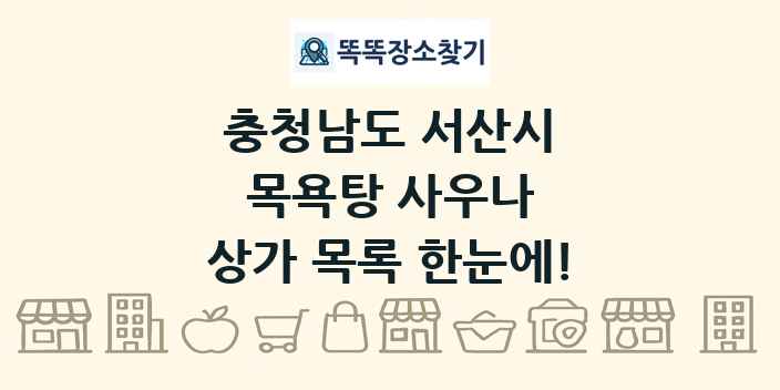 충청남도 서산시 목욕탕 사우나 상가 목록 및 정보