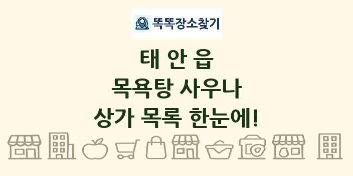 태안읍 목욕탕 사우나 상가 목록 및 정보