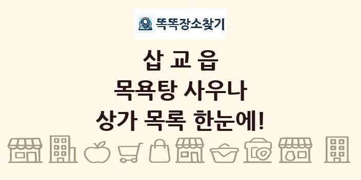 삽교읍 목욕탕 사우나 상가 목록 및 정보
