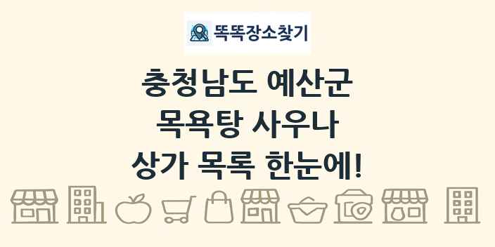 충청남도 예산군 목욕탕 사우나 상가 목록 및 정보