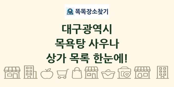 대구광역시 목욕탕 사우나 상가 목록 및 정보