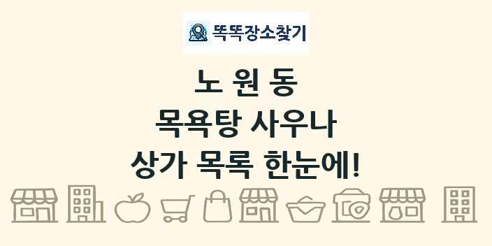 노원동 목욕탕 사우나 상가 목록 및 정보