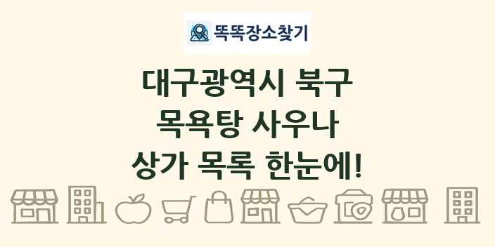 대구광역시 북구 목욕탕 사우나 상가 목록 및 정보