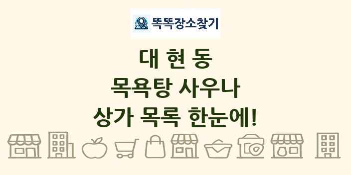 대현동 목욕탕 사우나 상가 목록 및 정보