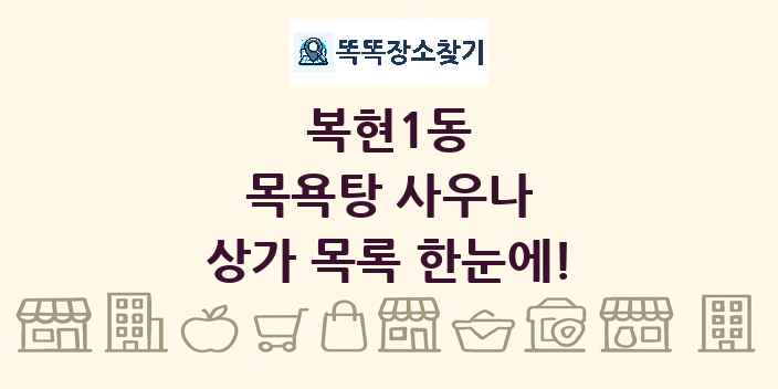 복현1동 목욕탕 사우나 상가 목록 및 정보