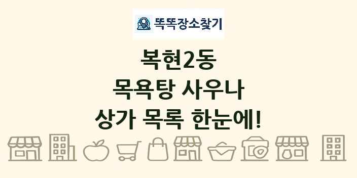 복현2동 목욕탕 사우나 상가 목록 및 정보
