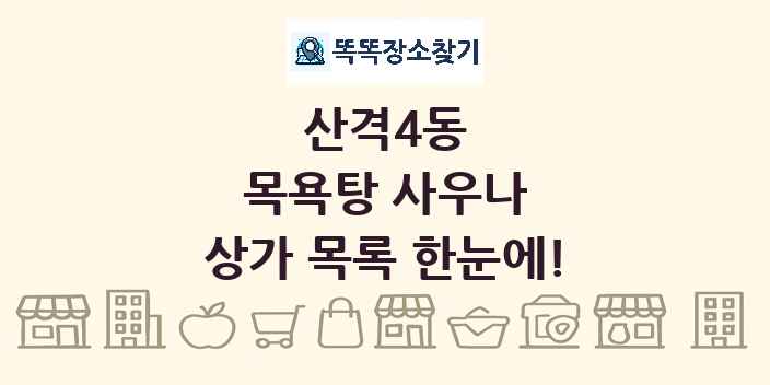 산격4동 목욕탕 사우나 상가 목록 및 정보