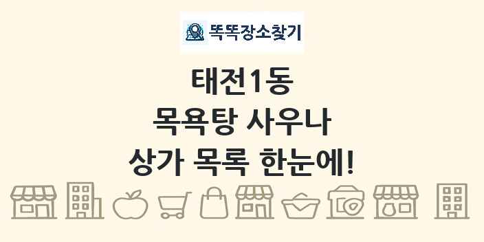 태전1동 목욕탕 사우나 상가 목록 및 정보