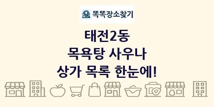 태전2동 목욕탕 사우나 상가 목록 및 정보