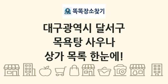 대구광역시 달서구 목욕탕 사우나 상가 목록 및 정보