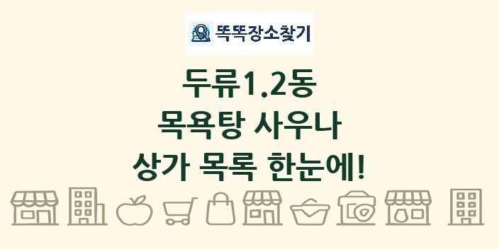 두류1.2동 목욕탕 사우나 상가 목록 및 정보