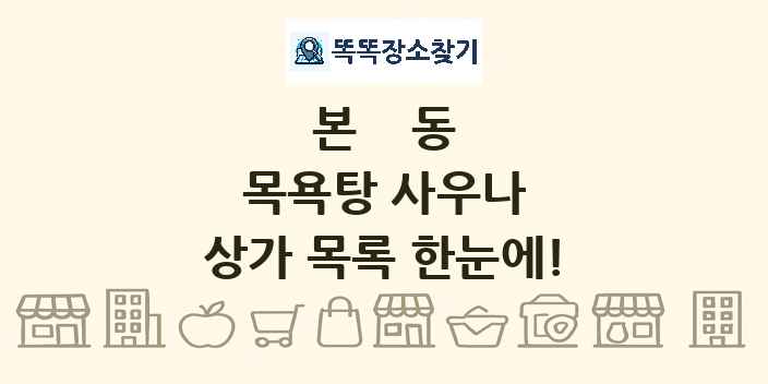본동 목욕탕 사우나 상가 목록 및 정보