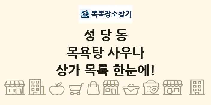 성당동 목욕탕 사우나 상가 목록 및 정보