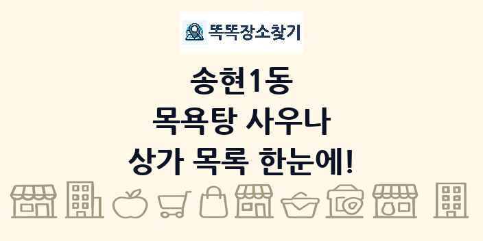 송현1동 목욕탕 사우나 상가 목록 및 정보