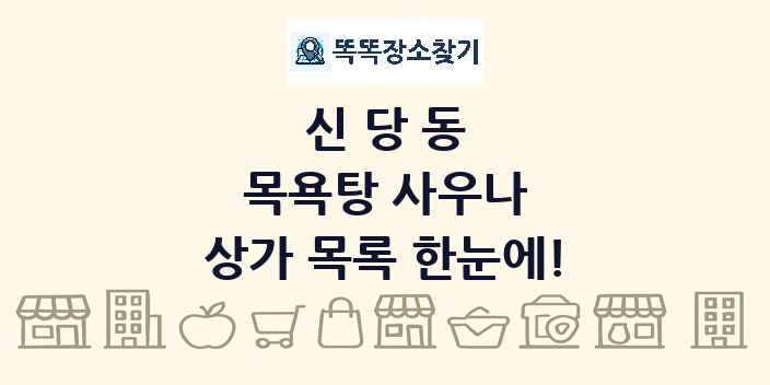 신당동 목욕탕 사우나 상가 목록 및 정보