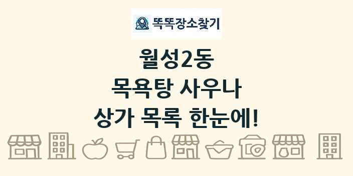 월성2동 목욕탕 사우나 상가 목록 및 정보