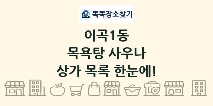 이곡1동 목욕탕 사우나 상가 목록 및 정보