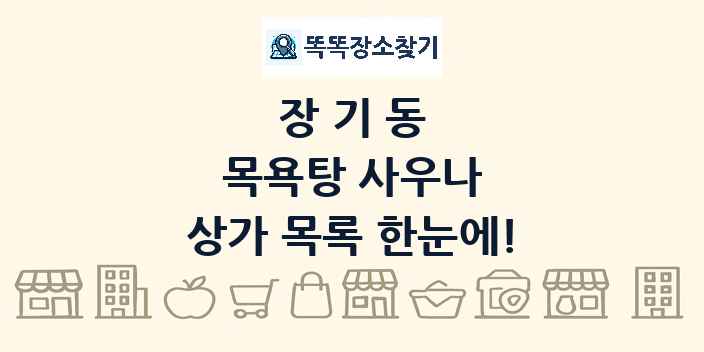장기동 목욕탕 사우나 상가 목록 및 정보
