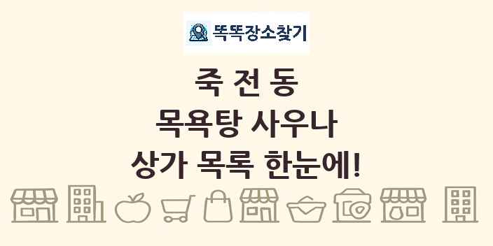 죽전동 목욕탕 사우나 상가 목록 및 정보